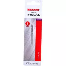 Сверло по металлу REXANT