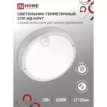 Светильник IN HOME ИД-1065-КРУГ 4690612044040
