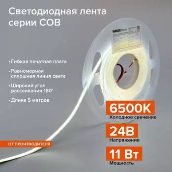 Светодиодная лента Wolta decor WLSCOB-11W/6500/24H480-01