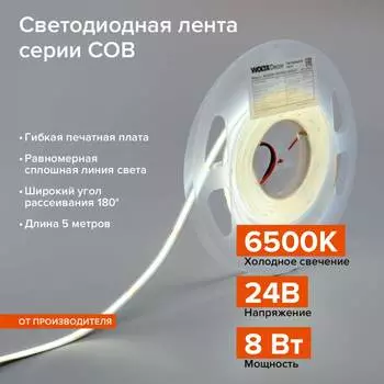 Светодиодная лента Wolta decor WLSCOB-8W/6500/24H320-01
