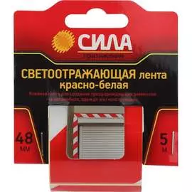 Светоотражающая лента СИЛА STRT548RW Б0048521