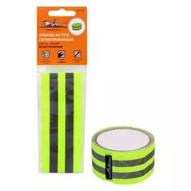 Светоотражающая браслет на руку Airline ARW-A-06