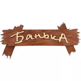 Табличка Банные штучки Банька 31244
