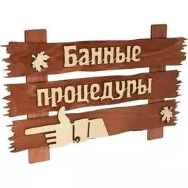 Табличка Банные штучки Банные процедуры 31245