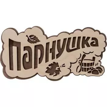 Табличка Банные штучки Парнушка 33571