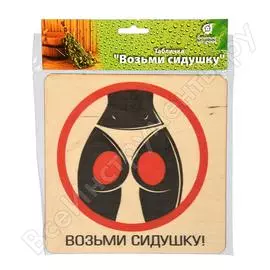 Табличка банные штучки возьми сидушку 20х20 см, береза 32300