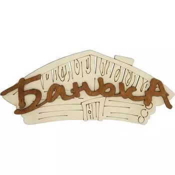 Табличка для бани Банная линия