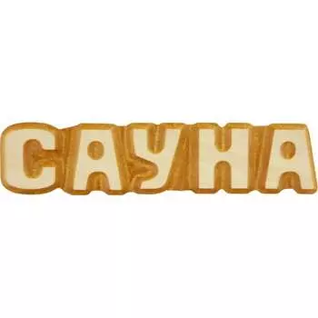 Табличка для бани Банная линия