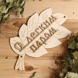 Табличка для бани Добропаровъ