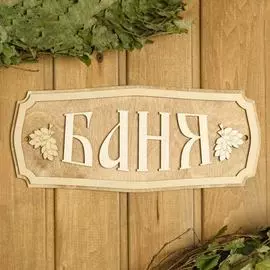 Табличка для бани Добропаровъ