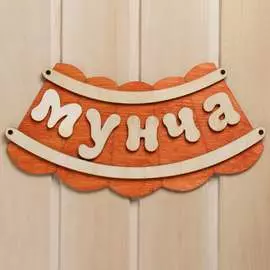 Табличка для бани Добропаровъ