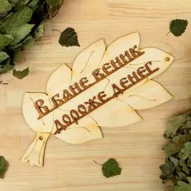 Табличка для бани Добропаровъ