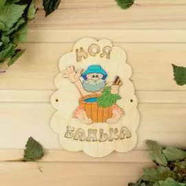 Табличка для бани Добропаровъ