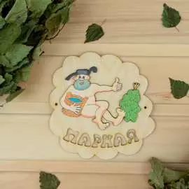 Табличка для бани Добропаровъ