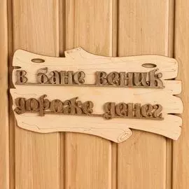 Табличка для бани Добропаровъ