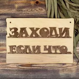 Табличка для бани Добропаровъ