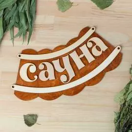 Табличка для бани Добропаровъ