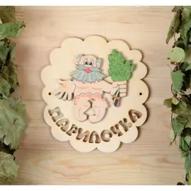 Табличка для бани добропаровъ парилочка 1270674