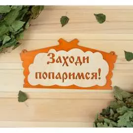 Табличка для бани Добропаровъ