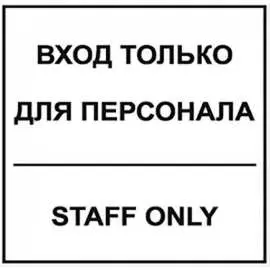 Табличка Контур Лайн Вход для персонала 12MF0120