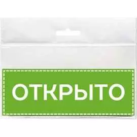 Табличка Контур Лайн Открыто 12MF0203