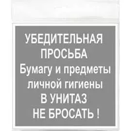 Табличка Контур Лайн В унитаз не бросать 12MF0103