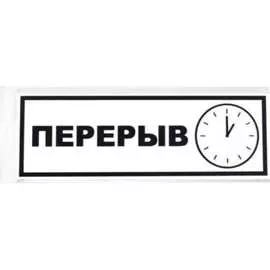 Табличка Контур Лайн Перерыв 12FC0207