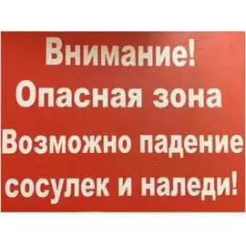 Табличка Контур Лайн Внимание сосульки 12FC0133