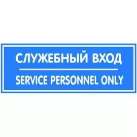 Табличка Контур Лайн Служебный вход 12MF0205