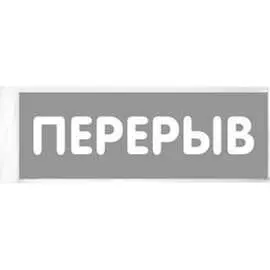 Табличка Контур Лайн Перерыв 12MF0206