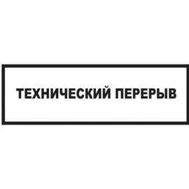 Табличка Контур Лайн Технический перерыв 02FC0133