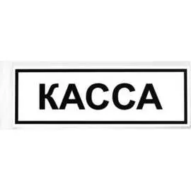 Табличка Контур Лайн Касса 12FC0205
