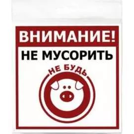 Табличка Контур Лайн Не мусорить 12MF0122