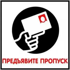 Табличка Контур Лайн Предъявите пропуск 12MF0118