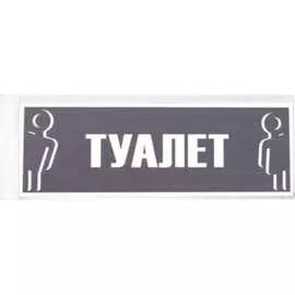Табличка Контур Лайн Туалет 12FC0210