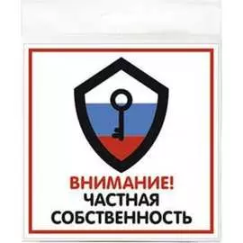 Табличка Контур Лайн Частная собственность 12MF0114