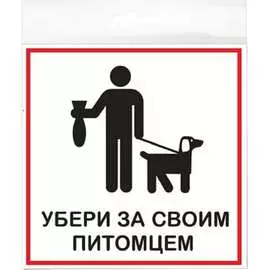Табличка Контур Лайн 200x200 Убери за своим питомцем 12FC2315