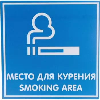 Табличка Контур Лайн МЕСТО ДЛЯ КУРЕНИЯ 12FC0105