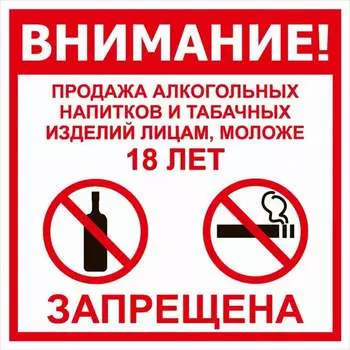 Табличка Контур Лайн Продажа запрещена 18+ 12MF0123