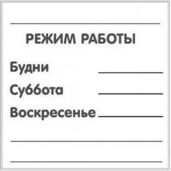 Табличка Контур Лайн РЕЖИМ РАБОТЫ 12FC0131