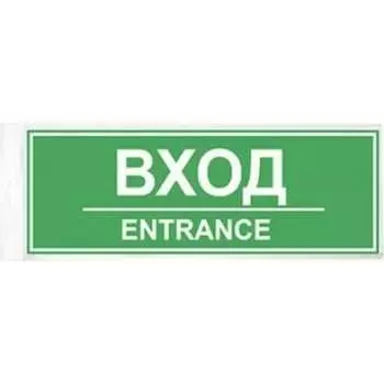 Табличка Контур Лайн ВХОД 12FC0202