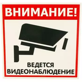 Табличка Контур Лайн ВИДЕОНАБЛЮДЕНИЕ 12FC0101