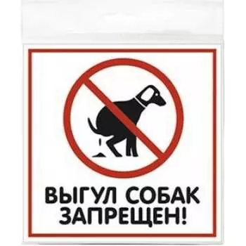 Табличка Контур Лайн ВЫГУЛ СОБАК ЗАПРЕЩЕН 12FC0102