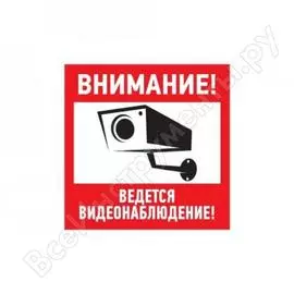 Информационная табличка REXANT Внимание ведется видеонаблюдение 56-0024-2