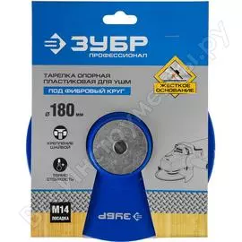 Пластиковая опорная тарелка для УШМ под круг фибровый ЗУБР 35775-180