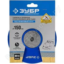 Пластиковая опорная тарелка для УШМ под круг фибровый ЗУБР 35775-150