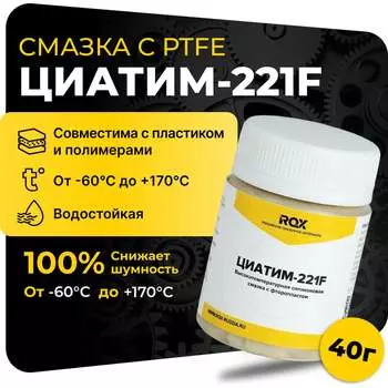 Тефлоновая смазка для велосипеда ROX ЦИАТИМ-221F R182