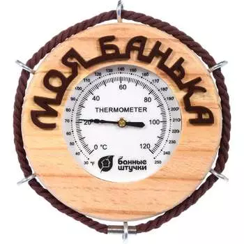 Термометр для бани и сауны Банные штучки Моя банька 18053