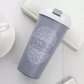 Термостакан Svoboda Voli