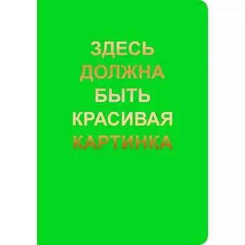 Тетрадь listoff ТФ4408159